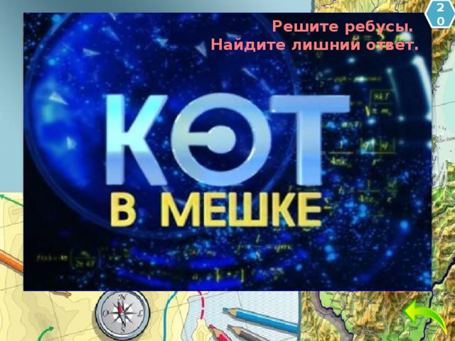 20 Природоведы Решите ребусы. Найдите лишний ответ. скворец клавиатура озеро 