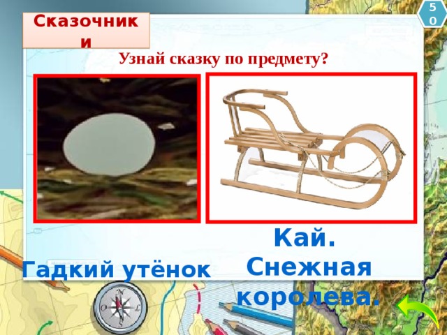 50 Сказочники Узнай сказку по предмету? Кай. Снежная королева. Гадкий утёнок 