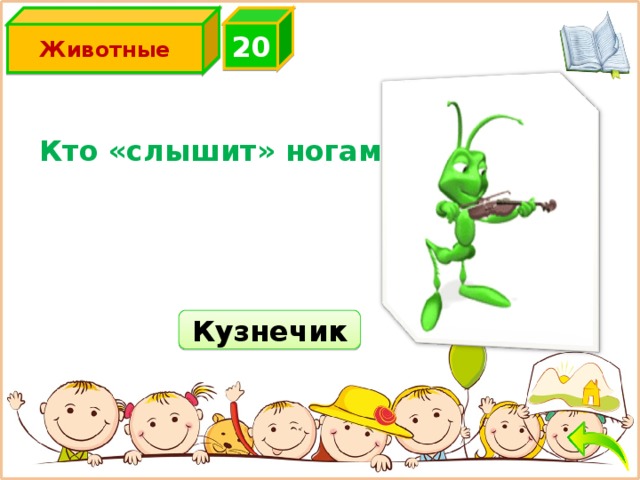 2 0 Животные Кто «слышит» ногами? Кузнечик 