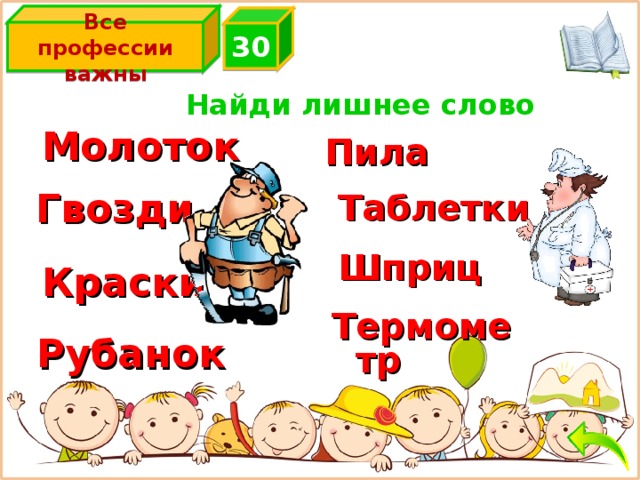Все профессии важны 3 0 Найди лишнее слово Молоток Пила  Гвозди Таблетки  Шприц Краски  Термометр  Рубанок  