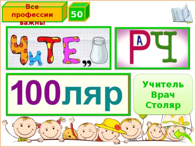 Все профессии важны 5 0  Учитель Врач Столяр  