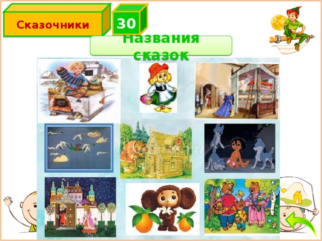 Сказочники 3 0 Названия сказок 