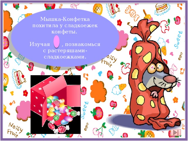 Мышка-Конфетка похитила у сладкоежек конфеты. Изучая , познакомься с растеряшами-сладкоежками. 