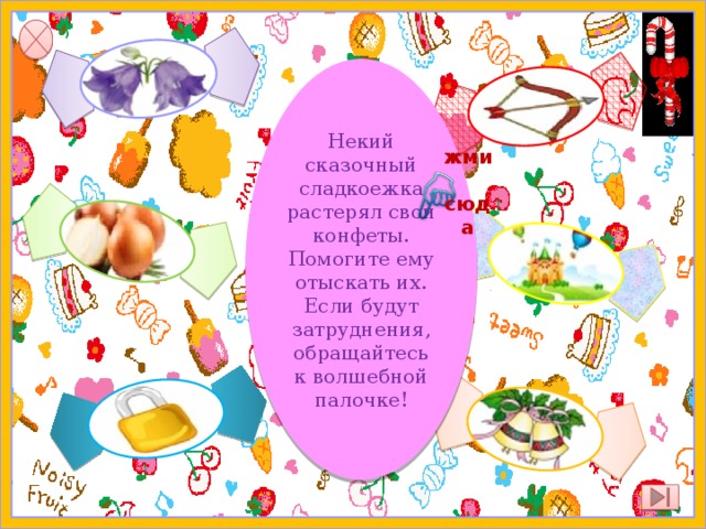 Некий сказочный сладкоежка растерял свои конфеты. Помогите ему отыскать их. Если будут затруднения, обращайтесь к волшебной палочке! жми  сюда 