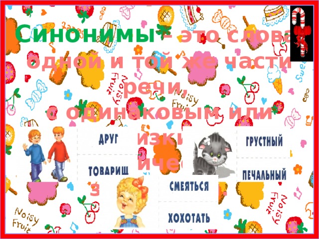 Синонимы  – это слова одной и той же части речи, с одинаковым или близким лексическим значением. 