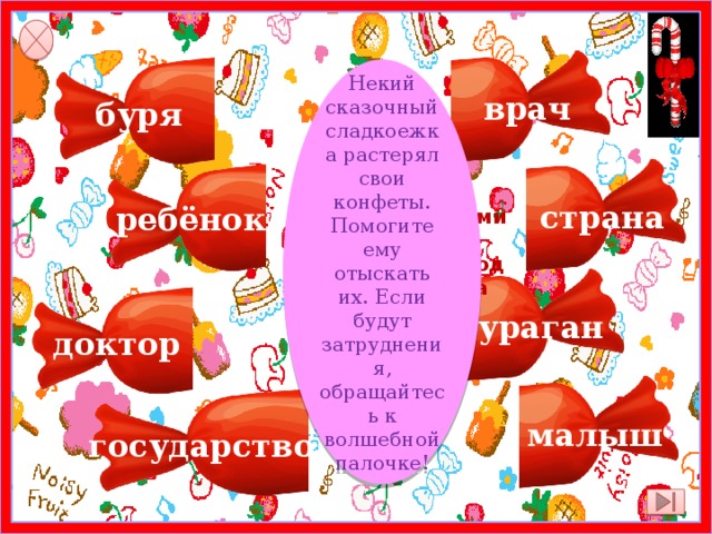 Некий сказочный сладкоежка растерял свои конфеты. Помогите ему отыскать их. Если будут затруднения, обращайтесь к волшебной палочке! врач буря страна ребёнок жми  сюда ураган доктор малыш государство 