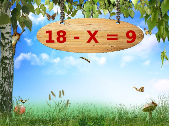 18 - Х = 9 6 11 9 