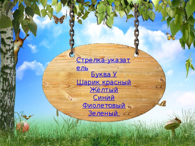 Стрелка-указатель Буква У Шарик красный Жёлтый Синий Фиолетовый Зеленый  