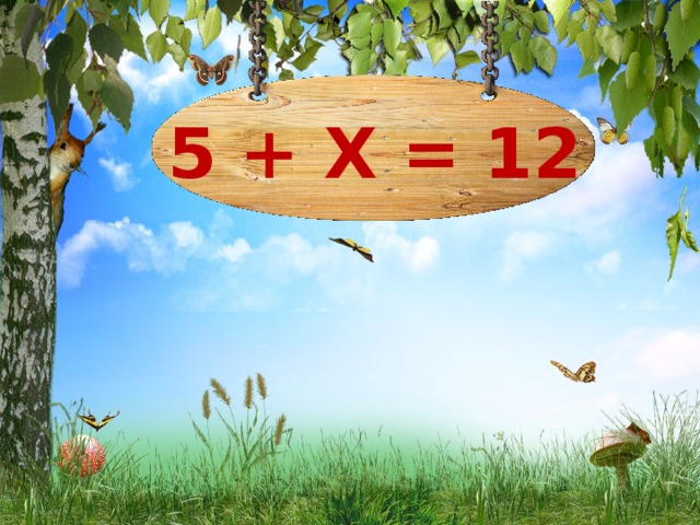 5 + Х = 12 19 6 7 