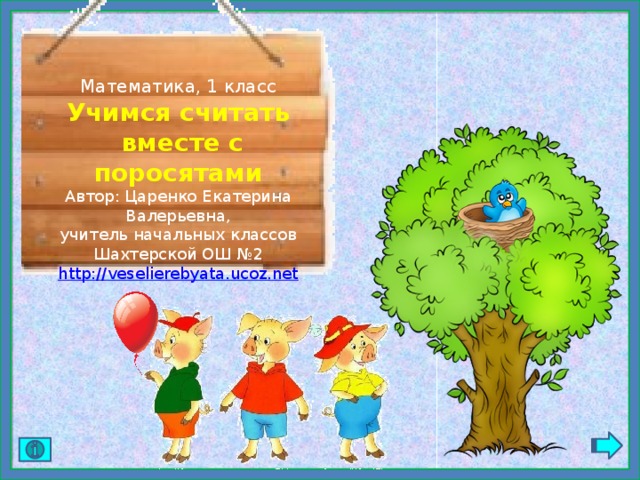 Математика, 1 класс Учимся считать  вместе с поросятами Автор: Царенко Екатерина Валерьевна,  учитель начальных классов Шахтерской ОШ №2 http:// veselierebyata.ucoz.net 
