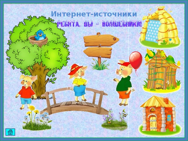 Интернет-источники 