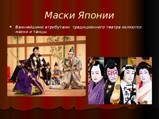 Маски Японии Важнейшими атрибутами традиционного театра являются маски и танцы. 