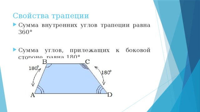 Свойства трапеции Сумма внутренних углов трапеции равна 360° Сумма углов, прилежащих к боковой стороне, равна 180° 