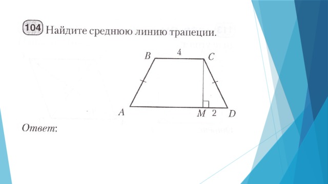 Средняя линия трапеции задачи на готовых чертежах