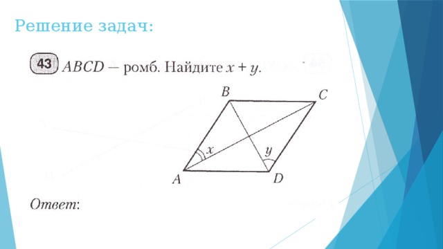 Решение задач: 