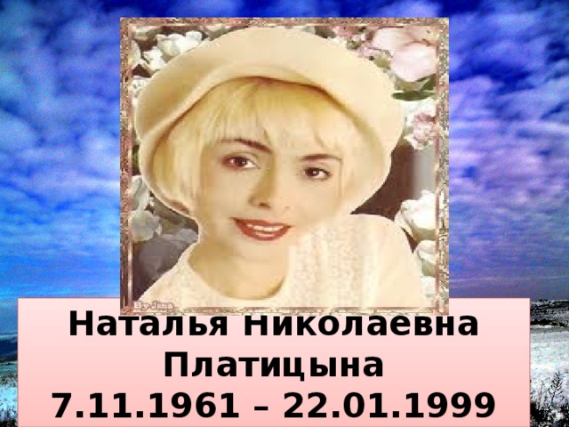 Наталья Николаевна Платицына  7.11.1961 – 22.01.1999 