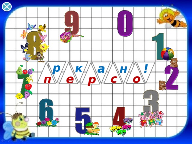 р  к ! а с о н е п р 