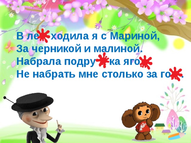 В ле с ходила я с Мариной,  За черникой и малиной.  Набрала подру ж ка яго д  Не набрать мне столько за го д . 