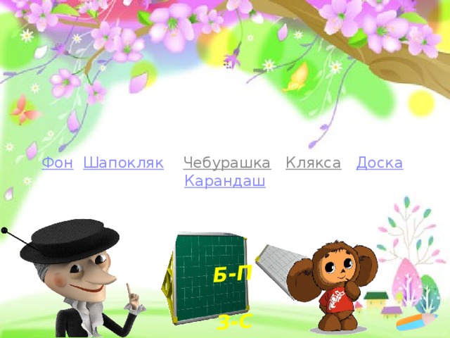 Б-П  З-С Фон  Шапокляк  Чебурашка  Клякса  Доска  Карандаш  
