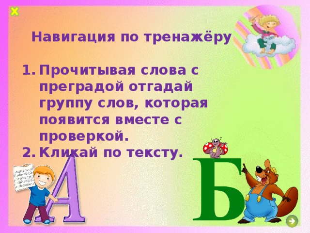 Навигация по тренажёру  Прочитывая слова с преградой отгадай группу слов, которая появится вместе с проверкой. Кликай по тексту. 