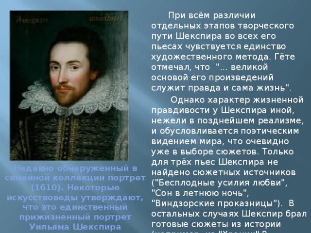  При всём различии отдельных этапов творческого пути Шекспира во всех его пьесах чувствуется единство художественного метода. Гёте отмечал, что 