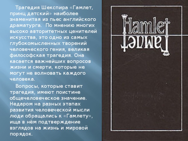 Презентация на тему гамлет