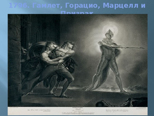 1796. Гамлет, Горацио, Марцелл и Призрак 