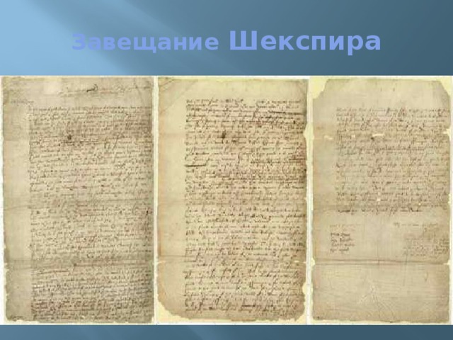 Завещание Шекспира 