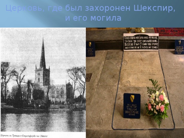 Церковь, где был захоронен Шекспир,  и его могила 