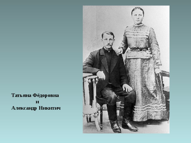 Татьяна Фёдоровна   и  Александр Никитич 