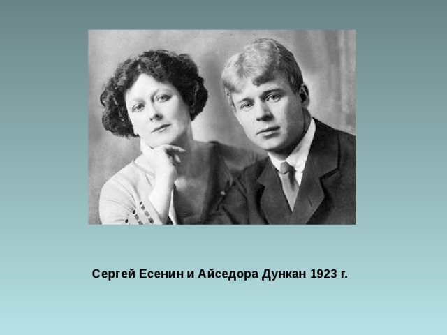 Сергей Есенин и Айседора Дункан 1923 г. 
