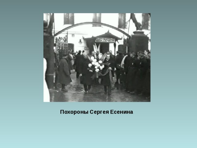  Похороны Сергея Есенина 