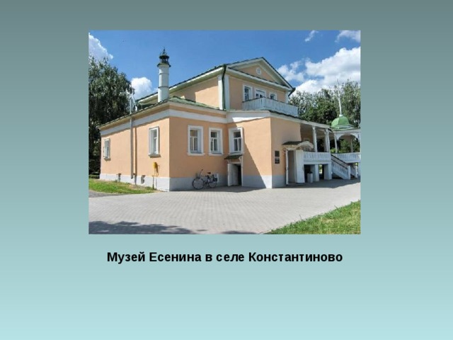  Музей Есенина в селе Константиново 
