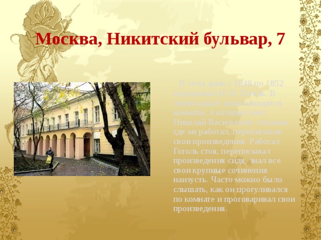 Николай васильевич гоголь никитский бул 7 фото