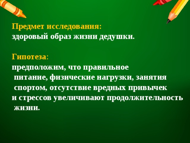 Объект исследования проекта здоровый образ жизни