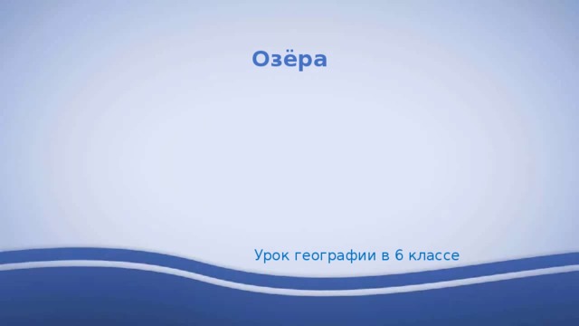 Озёра Урок географии в 6 классе 