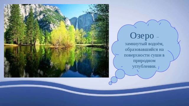 Озеро – замкнутый водоём, образовавшийся на поверхности суши в природном углублении. 