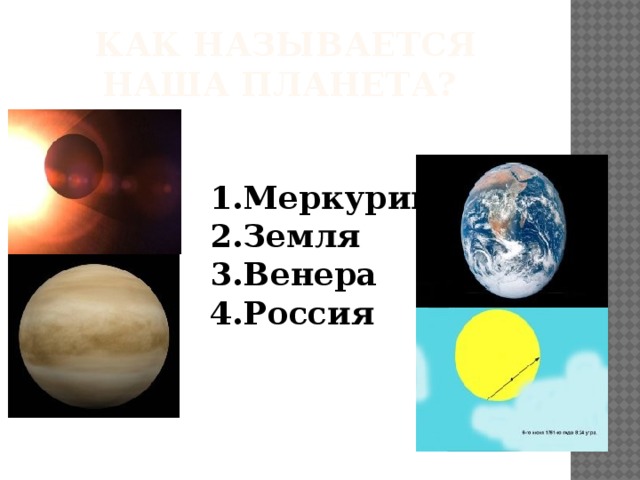 Как называется наша планета? 1.Меркурий 2.Земля 3.Венера 4.Россия 