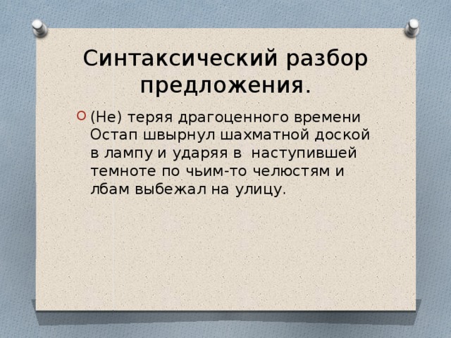 Синтаксический разбор улицу. Не теряя драгоценного времени Остап. Не теряя драгоценного времени Остап швырнул синтаксический разбор. Разобрать слово Остап. Остап дает пощечину.