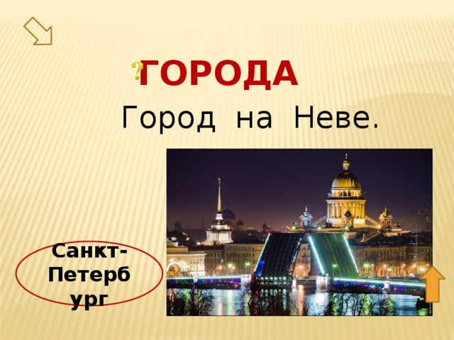 Города Город на Неве. 10 Санкт-Петербург  