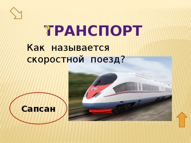 транспорт Как называется скоростной поезд? 10 Сапсан  
