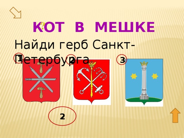 КОТ В МЕШКЕ Найди герб Санкт-Петербурга 1 2 3 50 2  