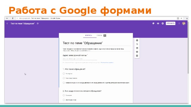 Тест в гугл форме. Работа с гугл формами. Мастер класс гугл формы. Проведение игры с гугл формами. Проект по теме гугол формы.