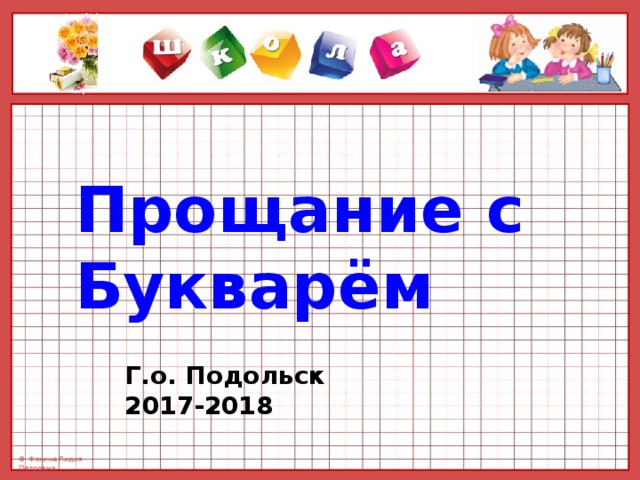 Прощание с Букварём Г.о. Подольск 2017-2018 