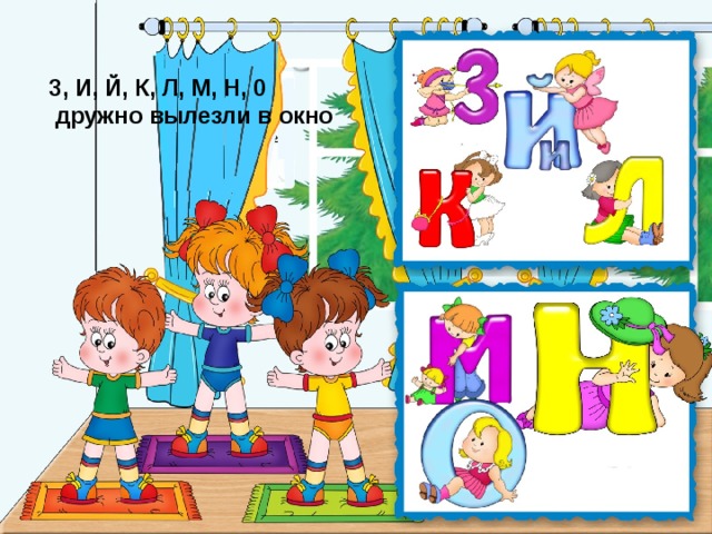 3, И, Й, К, Л, М, Н, 0  дружно вылезли в окно  