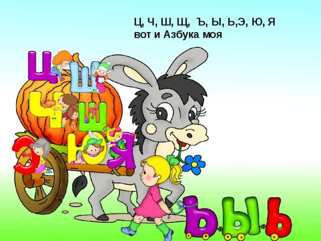 Ц, Ч, Ш, Щ, Ъ, Ы, Ь,Э, Ю, Я вот и Азбука моя  