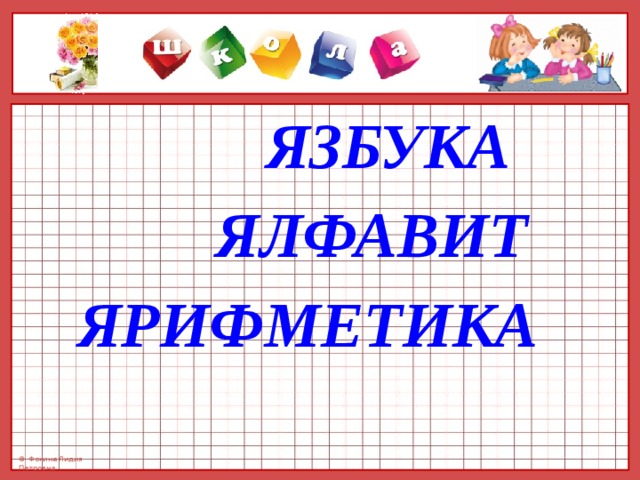  ЯЗБУКА  ЯЛФАВИТ  ЯРИФМЕТИКА 
