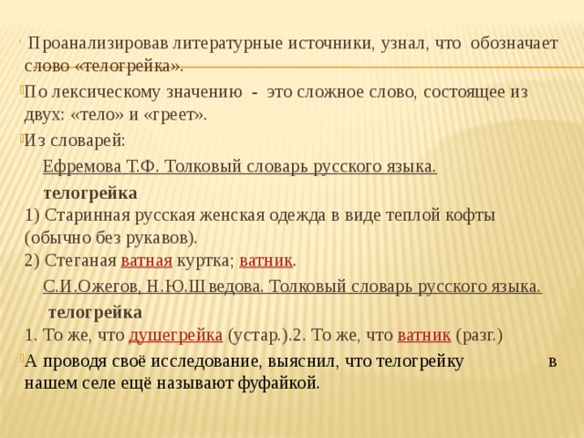 Лексическое значение слова жара. Слова состоящие из двух слов. Что обозначает слово Ветошка. Русские слова состоящие из двух слов. Лексическое значение слова Телогрейка.