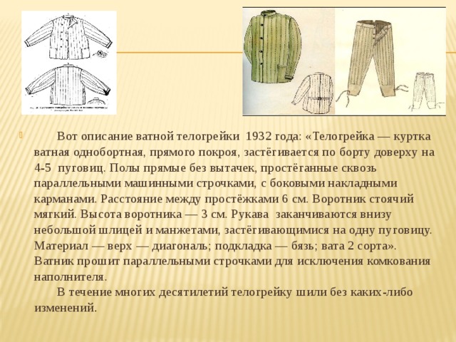 Как сшить фуфайку. Телогрейка ватная 1932. Телогрейка ватная описание. Выкройка телогрейки. Куртка ватная фуфайка.