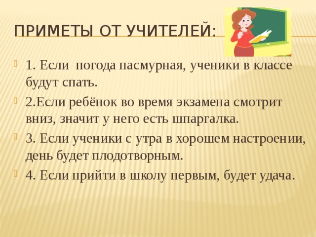 Хорошие приметы. Школьные приметы. Приметы для учителей. Приметы про школу. Школьные приметы и суеверия.